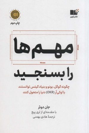 کتاب مهم ها را بسنجید | انتشارات نشر نوین توسعه