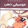 کتاب موسیقی ذهن | انتشارات ترنگ