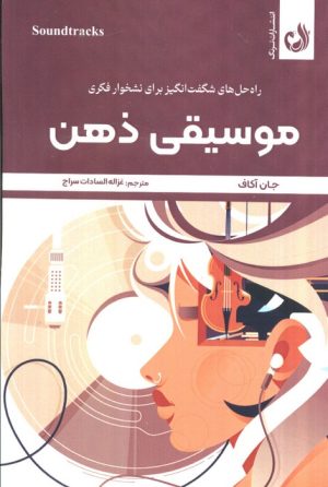 کتاب موسیقی ذهن | انتشارات ترنگ