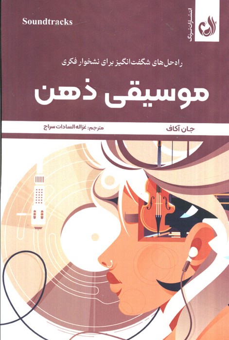 کتاب موسیقی ذهن | انتشارات ترنگ