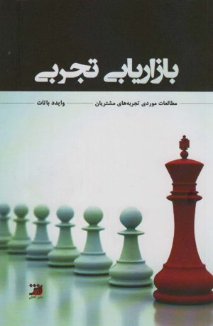 کتاب بازاریابی تجربی | انتشارات آداش