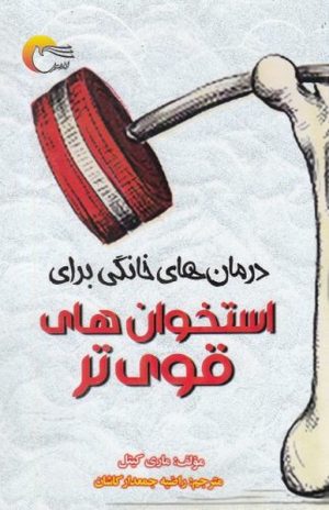 کتاب درمان های خانگی برای استخوان های قوی تر | انتشارات مرسل