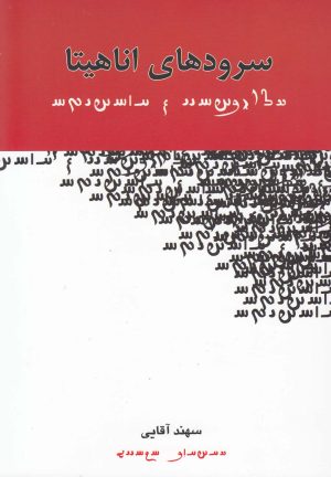کتاب سرودهای اناهیتا | انتشارات جوانه توس