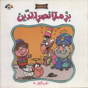 کتاب بز ملانصرالدین | انتشارات طاهر