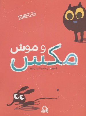 کتاب مکس و موش | انتشارات با فرزندان