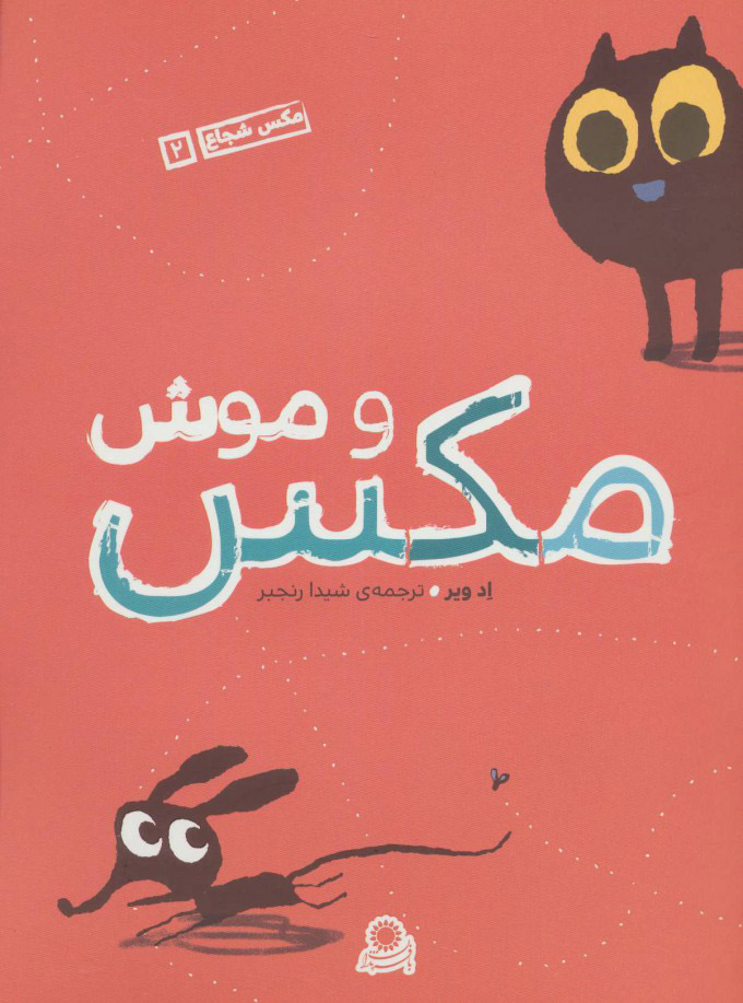 کتاب مکس و موش | انتشارات با فرزندان
