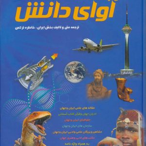 کتاب آوای دانش | انتشارات پارس کتاب