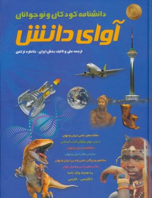 کتاب آوای دانش | انتشارات پارس کتاب