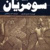 کتاب سومریان | انتشارات سبزان