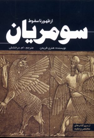 کتاب سومریان | انتشارات سبزان