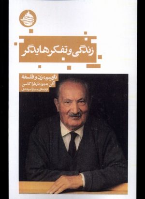 کتاب زندگی و تفکر هایدگر | انتشارات حکمت کلمه