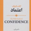 کتاب کتاب کوچک اعتماد | انتشارات روانشناسی و هنر