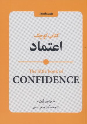 کتاب کتاب کوچک اعتماد | انتشارات روانشناسی و هنر