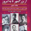 کتاب وزیرکشی از بزرگمهر تا به امروز (جلد دوم) | انتشارات امید فردا
