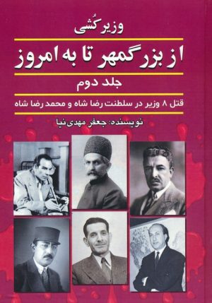 کتاب وزیرکشی از بزرگمهر تا به امروز (جلد دوم) | انتشارات امید فردا
