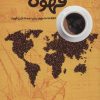 کتاب دایرة المعارف قهوه | انتشارات ابر سفید
