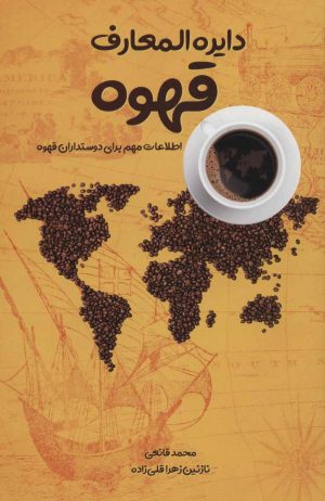 کتاب دایرة المعارف قهوه | انتشارات ابر سفید