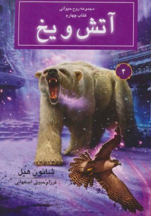 کتاب آتش و یخ | انتشارات بهنام