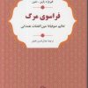 کتاب فراسوی مرگ | انتشارات نامک
