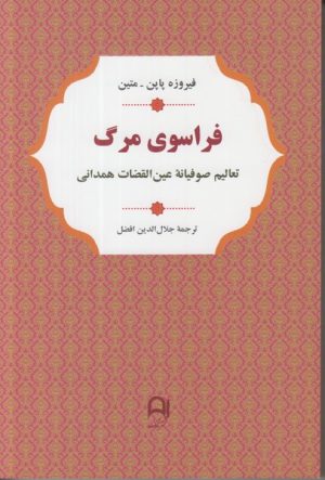 کتاب فراسوی مرگ | انتشارات نامک