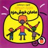 کتاب مامان خوش مزه | انتشارات کتاب پرنده