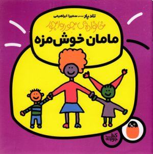کتاب مامان خوش مزه | انتشارات کتاب پرنده