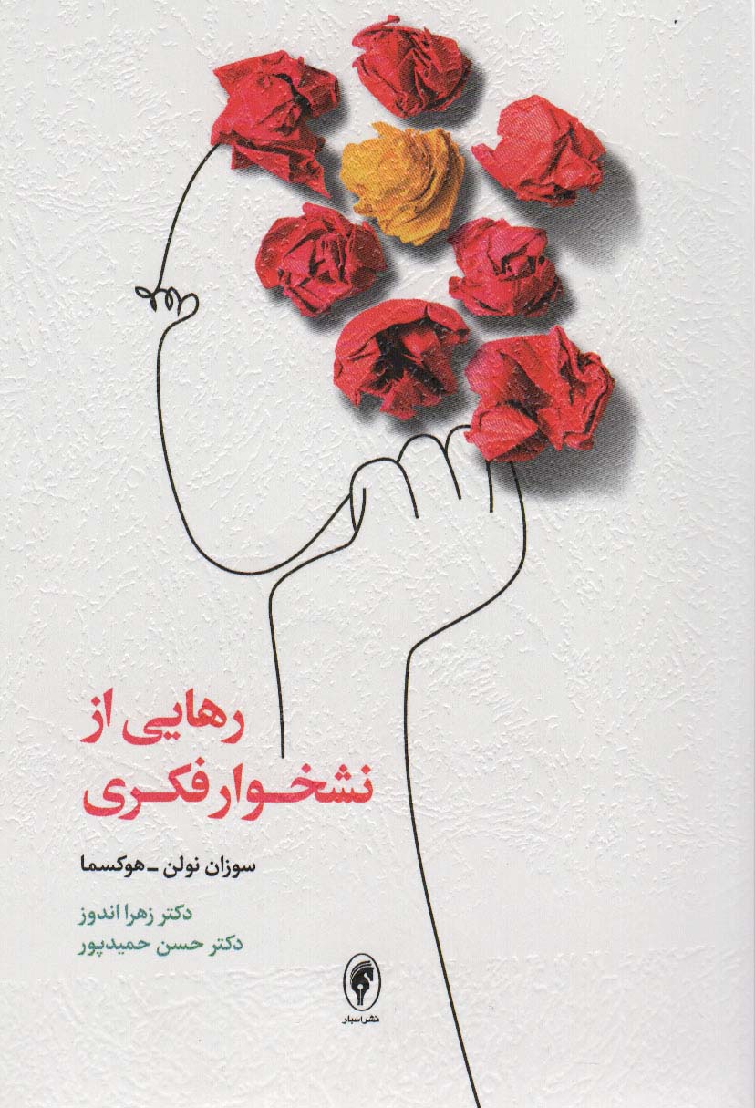کتاب رهایی از نشخوار فکری | انتشارات اسبار
