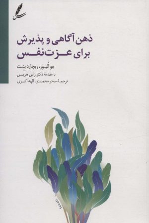 کتاب ذهن آگاهی و پذیرش برای عزت نفس | انتشارات سایه سخن