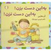 کتاب به این دست بزن! به این دست نزن! | انتشارات آوای هانا