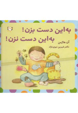 کتاب به این دست بزن! به این دست نزن! | انتشارات آوای هانا