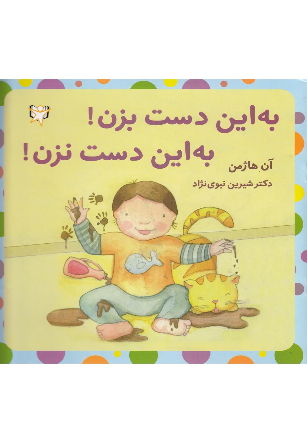 کتاب به این دست بزن! به این دست نزن! | انتشارات آوای هانا