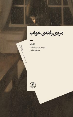 کتاب مردی رفته‌ی خواب | انتشارات گمان