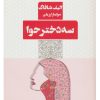کتاب سه دختر حوا | انتشارات مرو