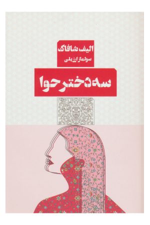 کتاب سه دختر حوا | انتشارات مرو