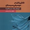 کتاب نقش زنان در موسیقی سیستان | انتشارات چاو