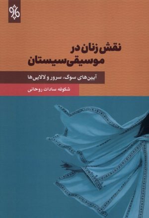 کتاب نقش زنان در موسیقی سیستان | انتشارات چاو