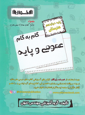 کتاب گام به گام عمومی و پایه دوازدهم هنرستان | انتشارات اخوان