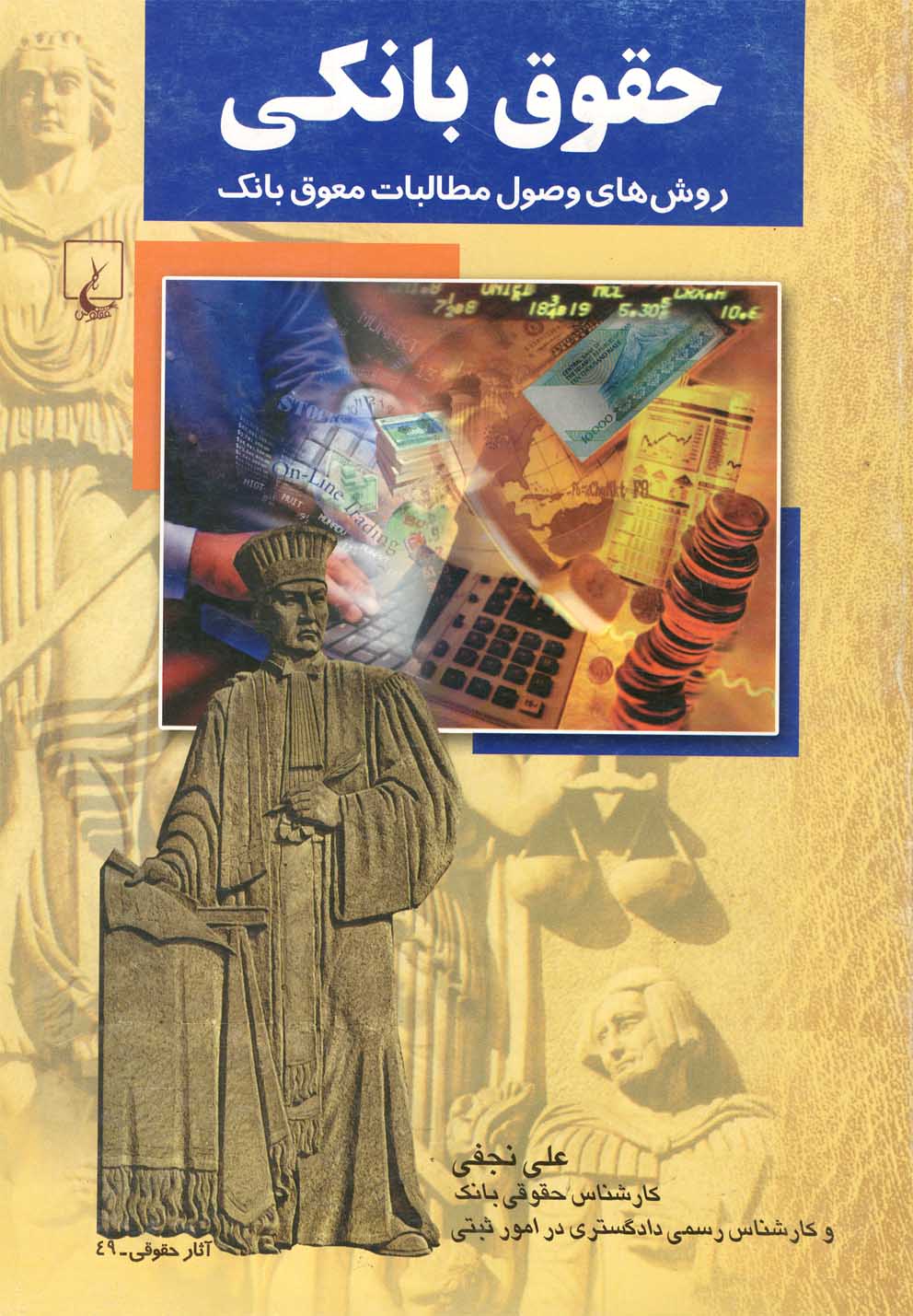 کتاب حقوق بانکی | انتشارات ققنوس