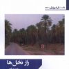 کتاب راز نخل‌ها | انتشارات افراز