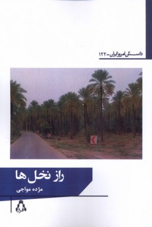کتاب راز نخل‌ها | انتشارات افراز
