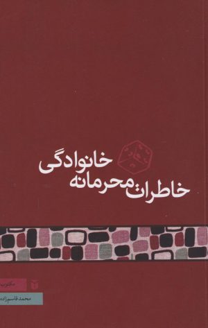 کتاب خاطرات محرمانه خانوادگی | انتشارات مکتوب