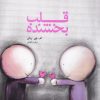 کتاب قلب بخشنده | انتشارات اژدهای طلایی