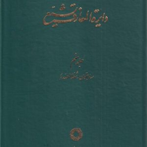 کتاب دایره المعارف تشیع (9) | انتشارات حکمت