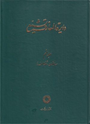 کتاب دایره المعارف تشیع (9) | انتشارات حکمت