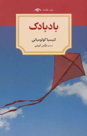 کتاب بادبادک | انتشارات دیدآور