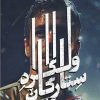 کتاب ولگرد ستارگان | انتشارات روزبهان