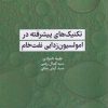 کتاب تکنیک‌های پیشرفته در امولسیون‌زدایی نفت خام | انتشارات جهاد دانشگاهی