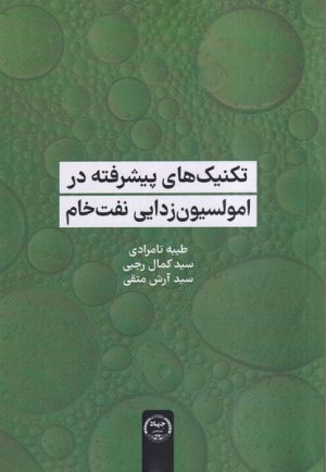 کتاب تکنیک‌های پیشرفته در امولسیون‌زدایی نفت خام | انتشارات جهاد دانشگاهی