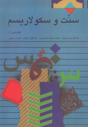 کتاب سنت و سکولاریسم | انتشارات صراط
