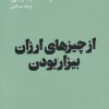 کتاب از چیزهای ارزان بیزار بودن | انتشارات هنوز